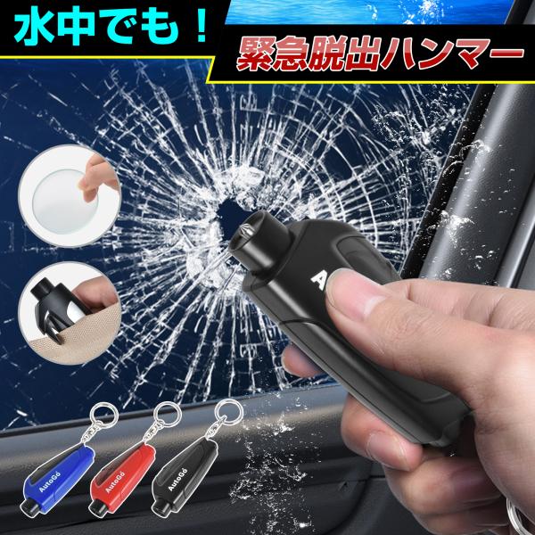 autogo 脱出用ハンマー 車 試用ガラス 緊急脱出ハンマー 防災対策 シートベルトカッター付 緊...