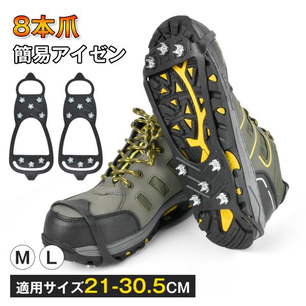 アイゼン 8本爪 スノースパイク 軽アイゼン 靴 滑り止め 雪道 凍結道路 転倒防止 簡単装着 携帯...