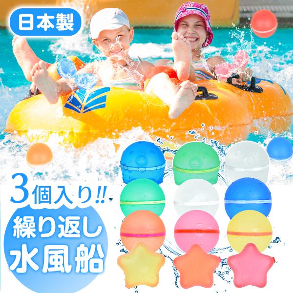 水風船 繰り返し 3個/6個入り 日本製 水遊び 水ふうせん みずふうせん シリコン 水ふうせん 磁...