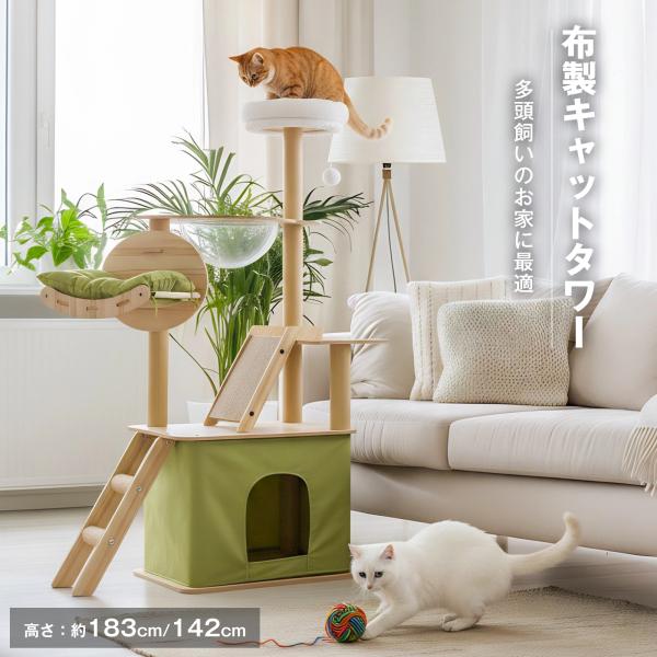 キャットタワー 布製 木製 142cm 宇宙船ボウル 多頭飼い スリム 大型猫 爪とぎ ハウス付き ...