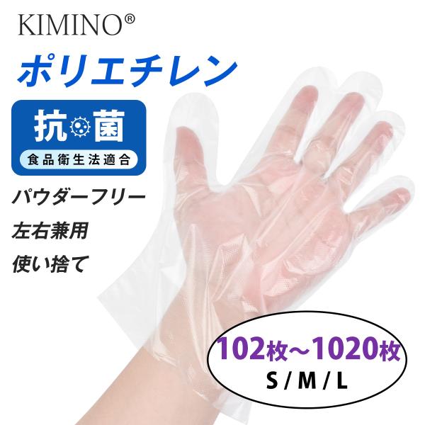 ポリ手袋 抗菌 食品衛生法適合 102枚 M/L/子供用サイズ ポリエチレン使い捨て手袋 食品調理 ...