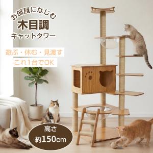 キャットタワー 木製 150cm 多頭飼い おしゃれ 大型猫用 子猫 見晴台付き 階段付き 猫タワー 宇宙船 据え置き 爪とぎボール クリアボウル 猫ベッド 省スペース