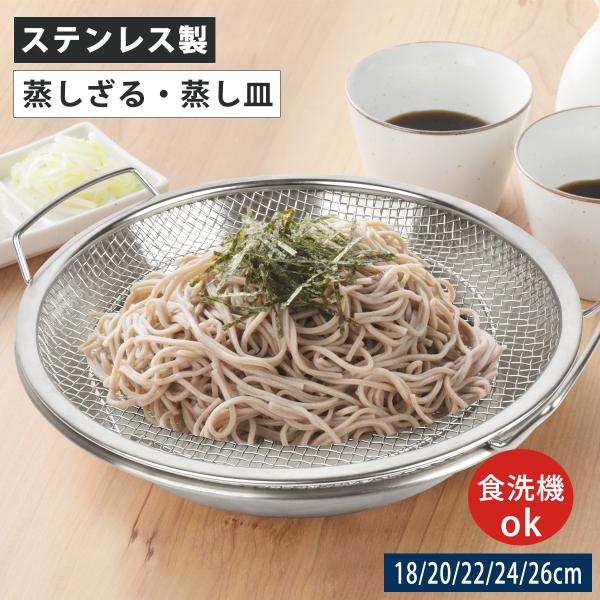 蒸しざる 蒸しかご 2点セット ステンレス 蒸し皿 蒸しプレート 揚げ物ざる 食洗機対応 フライパン...