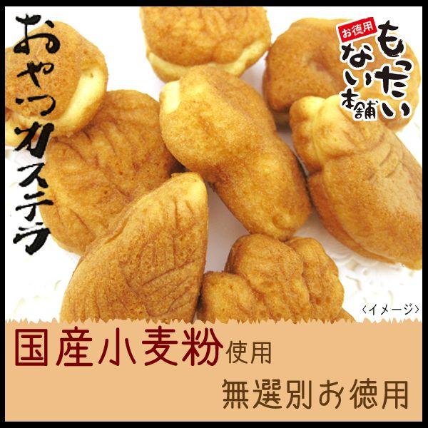 おやつカステラ600g（200ｇ×3個）　国内産小麦100％使用　ベビーカステラ　無選別　訳あり　お...