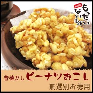 つくば糖450g　（150ｇ×3個）　ピーナッツおこし　無選別　訳あり　徳用　もったいない本舗