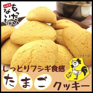 たまごクッキー630g　（210ｇ×3個）　昔懐かしのたまごパン　クッキー仕上げ　訳あり　無選別クッキー　お徳用　もったいない本舗｜higano-mottainai