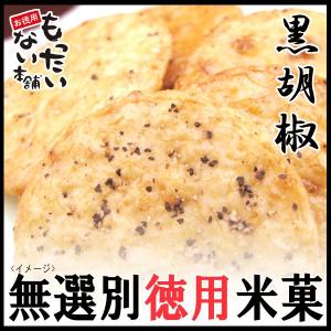 黒こしょうせん450g 胡椒味薄焼きせんべい  無選別煎餅 お徳用 もったいない本舗