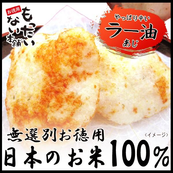 やっぱり辛いラー油せん276g（92ｇ×3袋）　ラー油がげ揚げ煎餅　国内産うるち米100％使用　訳あ...
