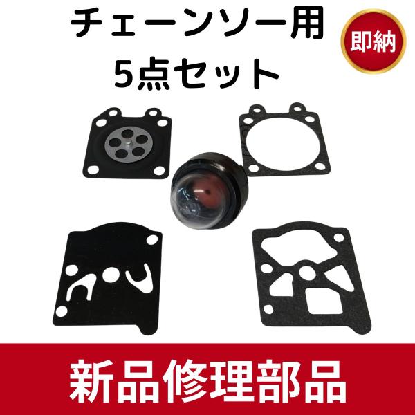 互換品 ワルボロキャブレター 型番wt チェーンソー部品 ダイヤフラム5点セット リペア