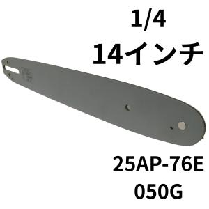 チェーンソー 部品 ガイドバー 14インチ 35cm 1/4 050g 1.3mm 25ap76E 汎用 替刃 切断機