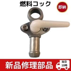 互換品 草刈機 刈払い用 フロート式キャブレター 燃料コック 共立