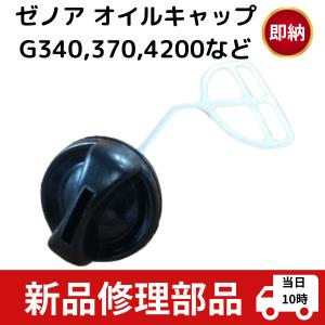 互換品 ゼノア チェーンソー 部品パーツ 燃料キャップ G340 G370 G375