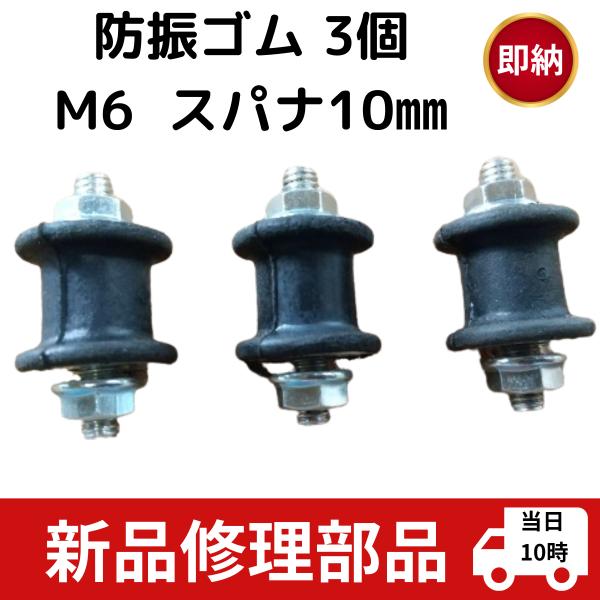 互換品 防振ゴム  背負い式草刈機 部品パーツ  ポンプ  3個セット M6 共立 ゼノア 丸山  ...