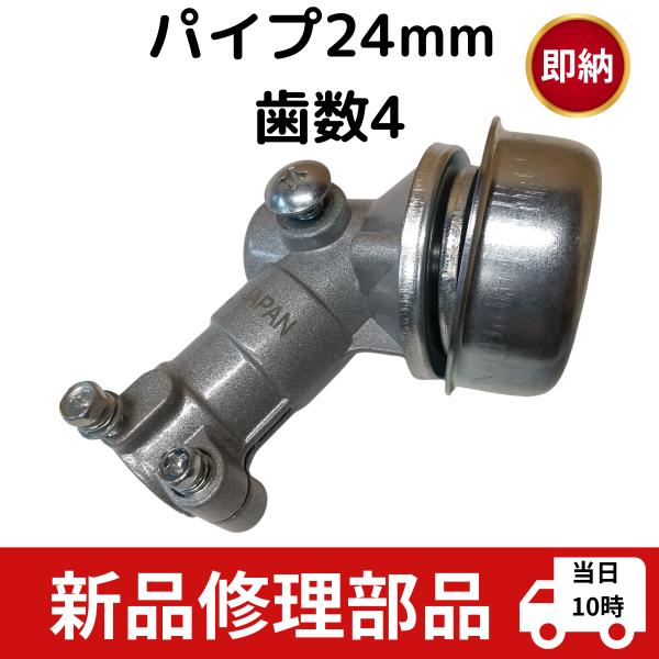 互換性あり 草刈機部品パーツ ギアケース  24ｍｍスクエア 四角4山 丸山 カーツ ミツビシ マキ...