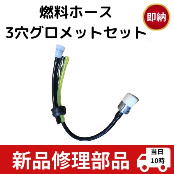 互換品 共立 エコー 草刈機 刈払い機用 部品パーツ 燃料ホース3穴グロメットセット マキタ ロビン...