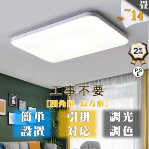 シーリングライト LED 6畳 14畳 調光調色 四角形 シーリングランプ 天井照明 照明器具 リモコン付き ライトリビング照明 寝室 和室 工事不要 女性も簡単取付｜high-9-store