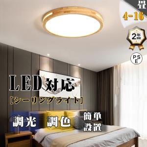 シーリングライト LED  即納 新品割引 LED 6畳 16畳 調光調温 北欧 節電 照明器具 和室 天井照明 居間用 寝室 引掛シーリング マカロン 小型 木枠 部屋 簡単設置｜high-9-store