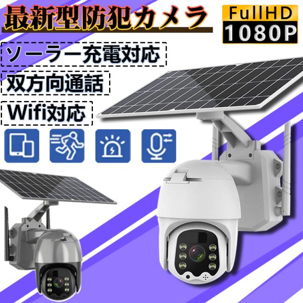 防犯カメラ 屋外 wifi 家庭用 日本製 ソーラー 防犯灯 動体検知 電源不要 工事不要 監視カメ...