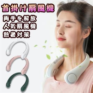 首掛け扇風機 ネックファン ハンズフリー 扇風機