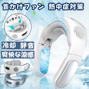 首かけ扇風機 羽なし 輕量 ネッククーラー W冷却プレート付 折り畳み コンパクト  接触冷感 ネックファン 静音 首かけファン 熱中症対策 おすすめ 2022最新型｜high-9-store