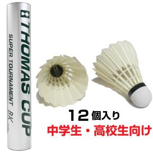 THOMAS CUP（トマスカップ）スーパートーナメントBK SILVER SUPER TOURNAMENT BK SILVER シャトルコック1ダース（12個入）｜high-broad