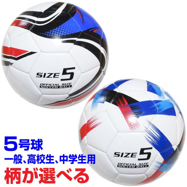 サッカーボール 5号球 一般用 高校生用 中学生用 空気入り