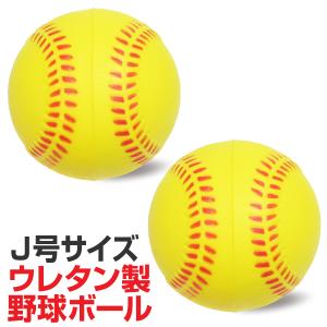 ウレタン野球ボール 練習球 J号サイズ ジュニア 子供向け 2個入｜high-broad