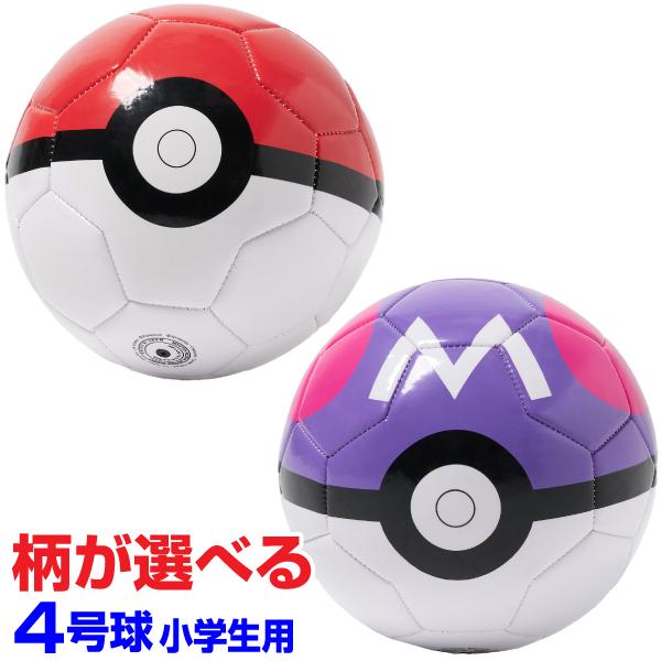 ポケモン サッカーボール 4号球 モンスターボール マスターボール