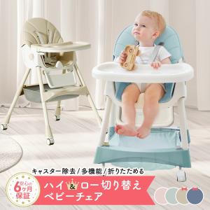 ベビーチェア ハイチェア 折りたたみ 折り畳み テーブル ハイローチェア ベビー キッズチェア 赤ちゃん 椅子 赤ちゃん椅子 ベビーハイチェア ダイニング