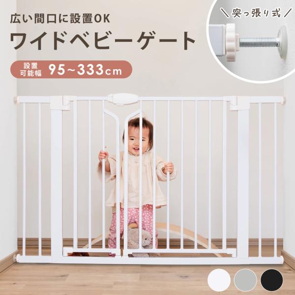 ワイドベビーゲート 階段上 ペットゲート 赤ちゃん 柵 ゲート 突っ張り ワイド ロング キッチン ...