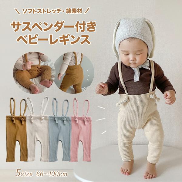 ベビーレギンス スパッツ ベビー服 女の子 男の子 サロペット ベビーウェア ベビー用品 リブ 綿 ...