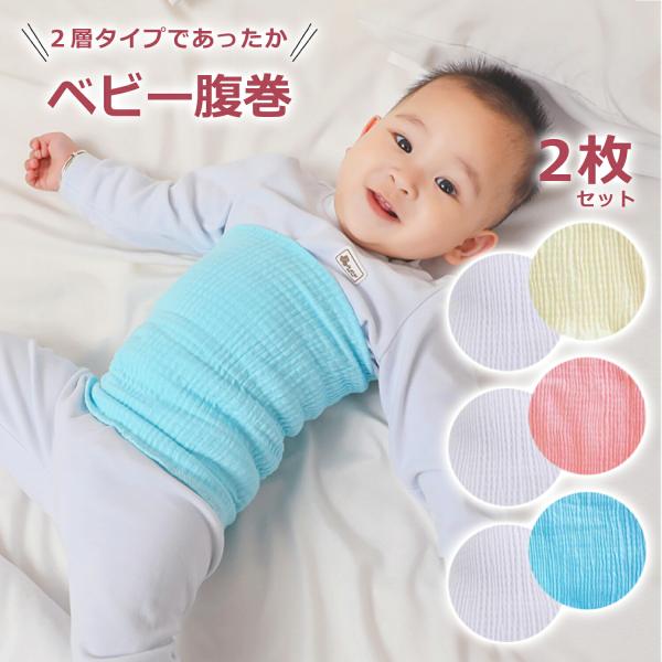 新生児 ベビー 腹巻き 腹巻 子供用 子供腹巻き 薄手 はらまき 2枚セット キッズ こども用 冷え...