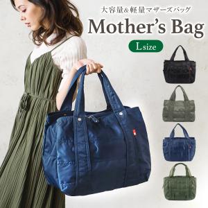 マザーズバッグ トート 軽量 大容量 大きめ ママバッグ 保育園バッグ おしゃれ トートバッグ レディース ナイロン a4 撥水 マザーバッグ ファスナー