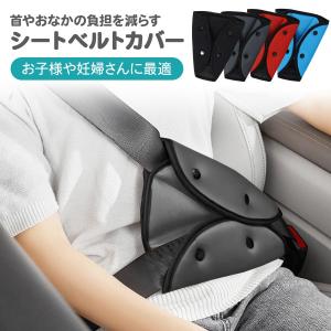 シートベルトカバー クッション 2個セット パッド 子供 大人 おしゃれ