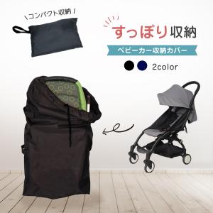 ベビーカー カバー ベビー用品 収納袋 カバー バギー A型 B型 汎用タイプ 旅行 持ち運び 車 車載 収納カバー ほこり避け 日よけ ベビーカー用｜high-high