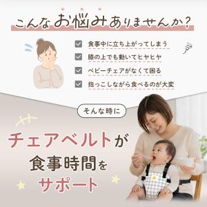 チェアベルト ベビー ベビーチェアベルト ベビ...の詳細画像2