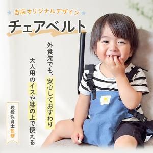 チェアベルト ベビー ベビーチェアベルト ベビ...の詳細画像1