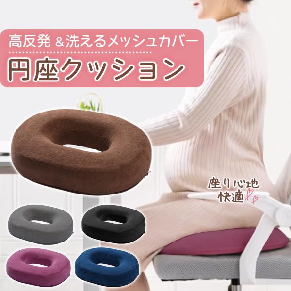円座クッション ドーナツクッション 産後 痔 クッション 円座 高反発 ドーナツ座布団 穴あきクッシ...