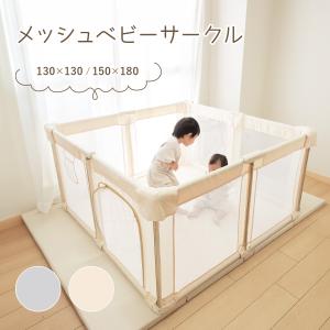 メッシュ ベビーサークル 折りたたみ 赤ちゃん 柵 サークル 子供 ベビーフェンス ハイタイプ ベビーゲート 自立式 置くだけ プレイサークル 赤ちゃんゲージ