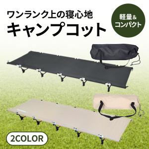 コット キャンプ 簡易 ベッド ローコット アウトドア ワイド 折りたたみ 軽量 キャンプ用ベッド 組み立て簡単 ソロキャンプ コンパクト キャンピングベッド