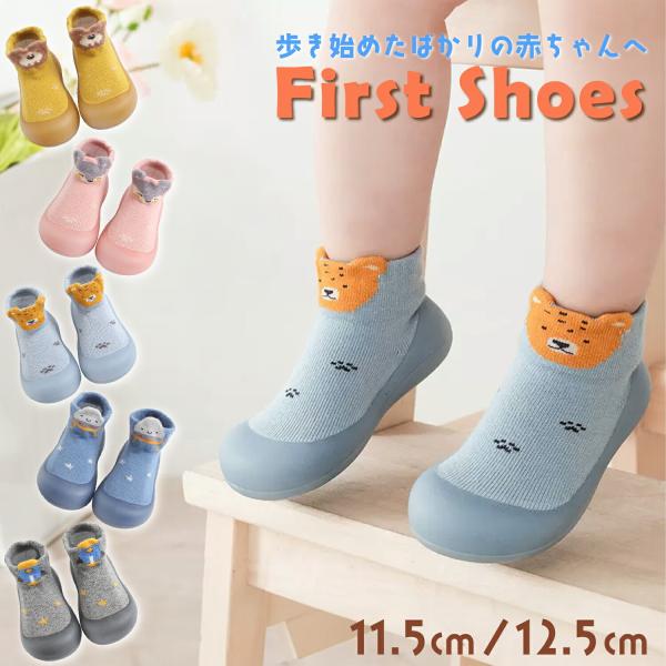 ファーストシューズ サイズ ベビーシューズ ソックスシューズ ベビー シューズ ベビー靴  靴 赤ち...