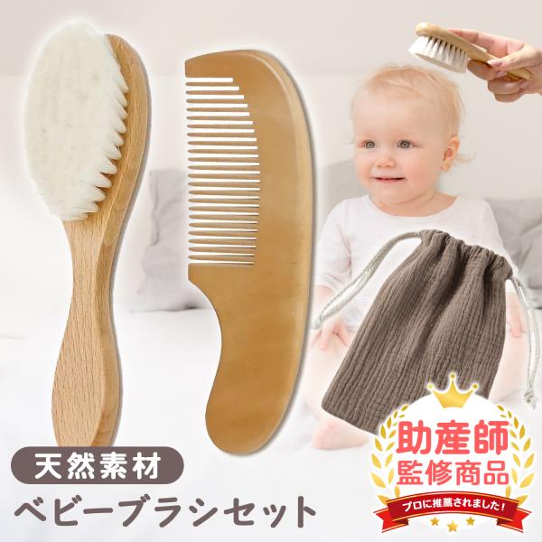 ベビーブラシ ベビー ヘアブラシ 赤ちゃん 2本セット ブラシ くし ベビー用品 山羊毛ブラシ 天然...