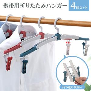 ハンガー ピンチ 付き 洗濯ハンガー クリップハンガー タオルハンガー 洗濯物干しハンガー 折りたたみハンガー ズボンハンガー 室内物干し おしゃれ