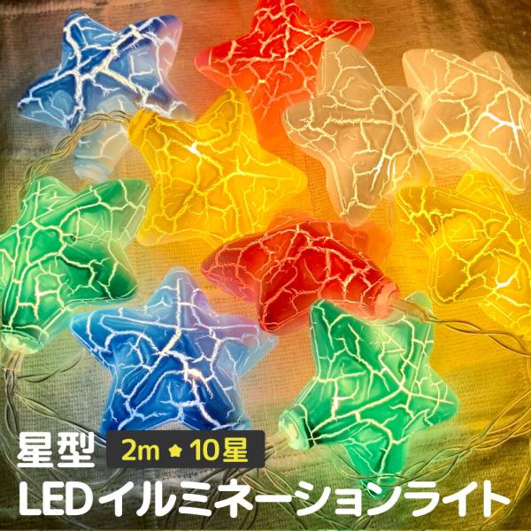 イルミネーション 屋外 led ストリングライト 星 イルミネーションライト フェアリーライト 電飾...