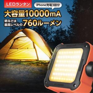 ランタン led 充電 懐中電灯 LEDランタン 防災 停電 災害 地震 スマホ充電 充電式 防水 防塵 キャンプライト 車中泊 アウトドア キャンプ USB充電式