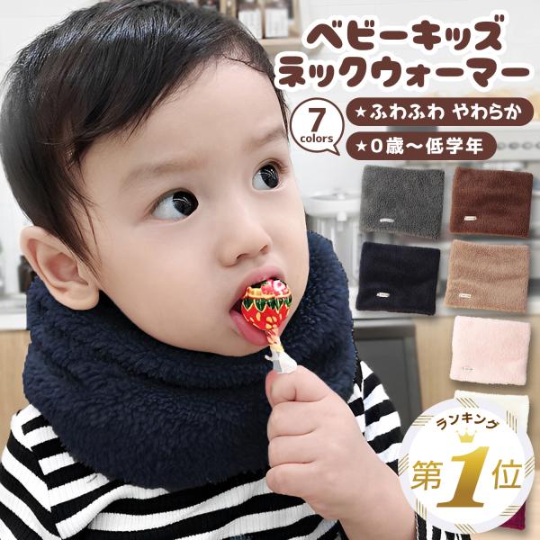 ネックウォーマー キッズ ベビー 子供 マフラー キッズマフラー キッズネックウォーマー 子供用マフ...