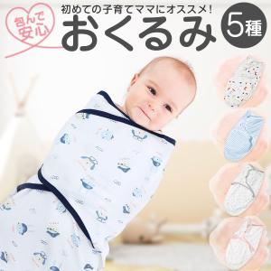 おくるみ 新生児 赤ちゃん ベビー 春 夏 秋 退院 男の子 女の子 かわいい モロー反射 ギフト 出産祝い ベビーギフト