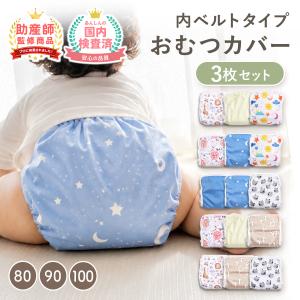 おむつカバー セット オムツカバー マジックテープ 赤ちゃん 布おむつカバー 布おむつ  新生児 80 90 100 かわいい メッシュ 漏れ防止 男の子 女の子 爆買
