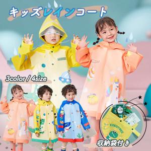 レインコート キッズ 140 130 120 110 100 子供 カッパ 雨具 キッズレインコート 子供レインコート 女の子 男の子 小学生 幼稚園 保育園 ジュニア 恐竜