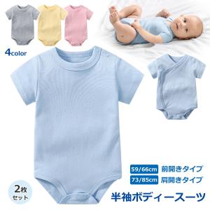 ロンパース 80 70 60 無地 新生児 半袖 2枚セット ベビー服 女の子 男の子 赤ちゃん 服 ベビー 出産祝い ベビーロンパース ボディスーツ 前開き 肩開き｜Hai Hai